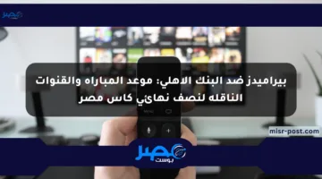 بيراميدز ضد البنك الأهلي: موعد المباراة والقنوات الناقلة لنصف نهائي كأس مصر